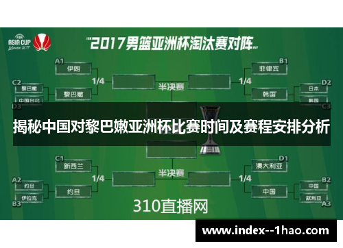 揭秘中国对黎巴嫩亚洲杯比赛时间及赛程安排分析
