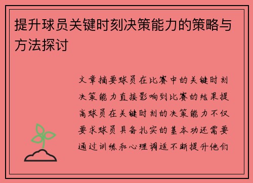 提升球员关键时刻决策能力的策略与方法探讨 提升球员关键时刻决策能力的策略与方法探讨