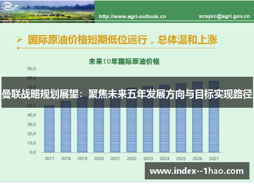 曼联战略规划展望:聚焦未来五年发展方向与目标实现路径 曼联战略规划展望:聚焦未来五年发展方向与目标实现路径