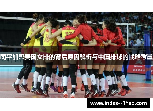 朗平加盟美国女排的背后原因解析与中国排球的战略考量 朗平加盟美国女排的背后原因解析与中国排球的战略考量