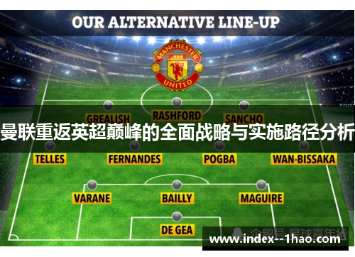 曼联重返英超巅峰的全面战略与实施路径分析 曼联重返英超巅峰的全面战略与实施路径分析