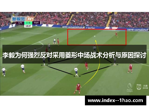 李毅为何强烈反对采用菱形中场战术分析与原因探讨 李毅为何强烈反对采用菱形中场战术分析与原因探讨