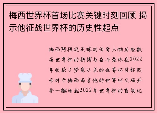 梅西世界杯首场比赛关键时刻回顾 揭示他征战世界杯的历史性起点 梅西世界杯首场比赛关键时刻回顾 揭示他征战世界杯的历史性起点