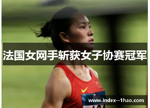 法国女网手斩获女子协赛冠军