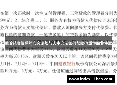 滕哈赫度假后的心态调整与人生启示如何帮助他重塑职业生涯
