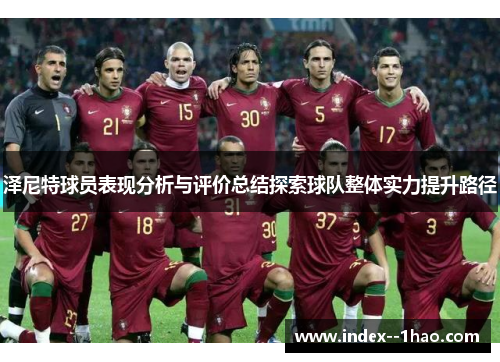 泽尼特球员表现分析与评价总结探索球队整体实力提升路径 泽尼特球员表现分析与评价总结探索球队整体实力提升路径