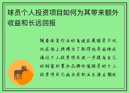 球员个人投资项目如何为其带来额外收益和长远回报 球员个人投资项目如何为其带来额外收益和长远回报