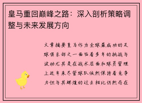 皇马重回巅峰之路：深入剖析策略调整与未来发展方向
