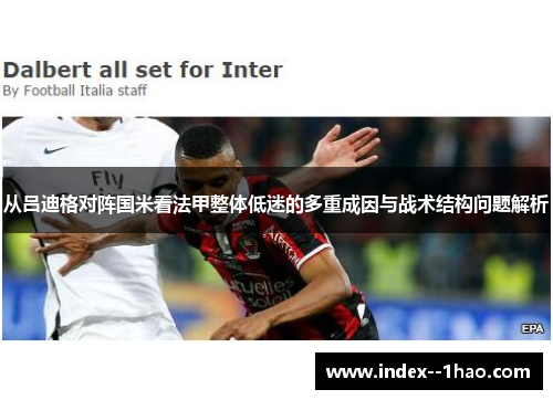 从吕迪格对阵国米看法甲整体低迷的多重成因与战术结构问题解析