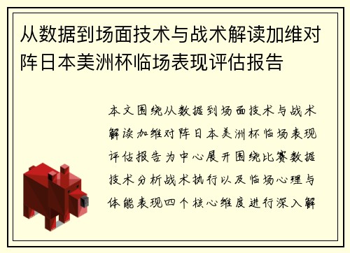 从数据到场面技术与战术解读加维对阵日本美洲杯临场表现评估报告