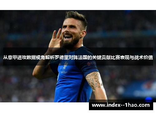 从意甲进攻数据视角解析罗德里对阵法国的关键贡献比赛表现与战术价值 从意甲进攻数据视角解析罗德里对阵法国的关键贡献比赛表现与战术价值