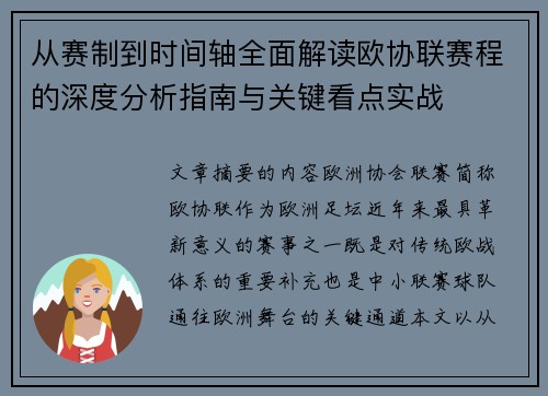 从赛制到时间轴全面解读欧协联赛程的深度分析指南与关键看点实战 从赛制到时间轴全面解读欧协联赛程的深度分析指南与关键看点实战