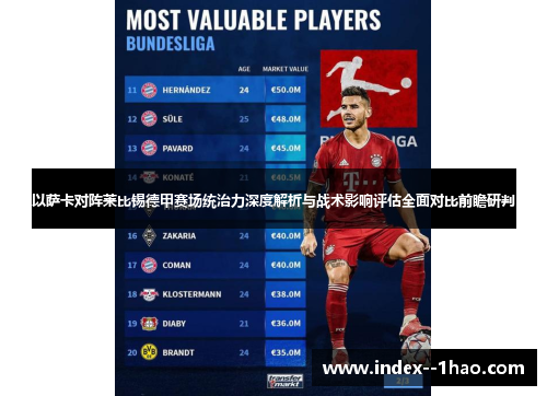 以萨卡对阵莱比锡德甲赛场统治力深度解析与战术影响评估全面对比前瞻研判 以萨卡对阵莱比锡德甲赛场统治力深度解析与战术影响评估全面对比前瞻研判