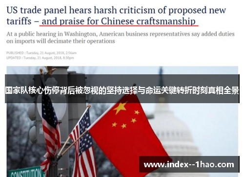 国家队核心伤停背后被忽视的坚持选择与命运关键转折时刻真相全景 国家队核心伤停背后被忽视的坚持选择与命运关键转折时刻真相全景