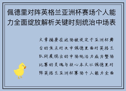 佩德里对阵英格兰亚洲杯赛场个人能力全面绽放解析关键时刻统治中场表现 佩德里对阵英格兰亚洲杯赛场个人能力全面绽放解析关键时刻统治中场表现