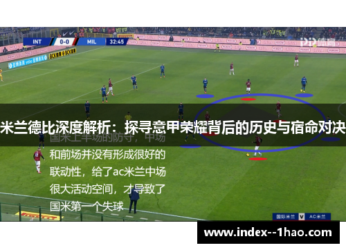 米兰德比深度解析：探寻意甲荣耀背后的历史与宿命对决