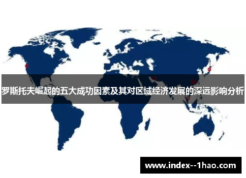 罗斯托夫崛起的五大成功因素及其对区域经济发展的深远影响分析 罗斯托夫崛起的五大成功因素及其对区域经济发展的深远影响分析