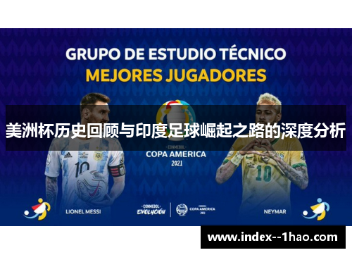 美洲杯历史回顾与印度足球崛起之路的深度分析