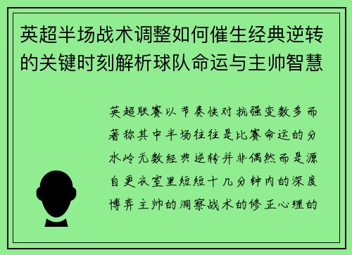 英超半场战术调整如何催生经典逆转的关键时刻解析球队命运与主帅智慧