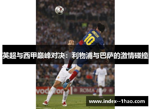 英超与西甲巅峰对决：利物浦与巴萨的激情碰撞