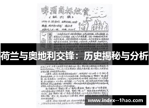 荷兰与奥地利交锋：历史揭秘与分析