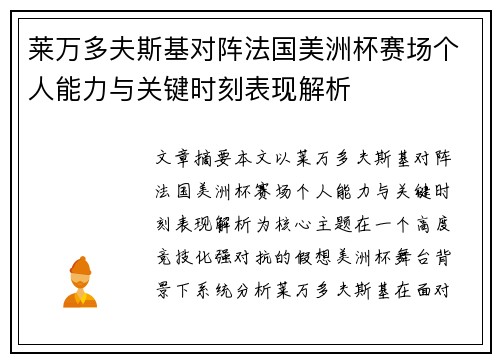 莱万多夫斯基对阵法国美洲杯赛场个人能力与关键时刻表现解析