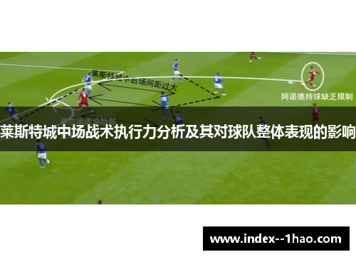 莱斯特城中场战术执行力分析及其对球队整体表现的影响