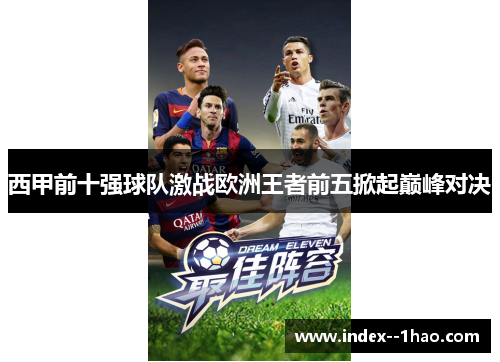 西甲前十强球队激战欧洲王者前五掀起巅峰对决