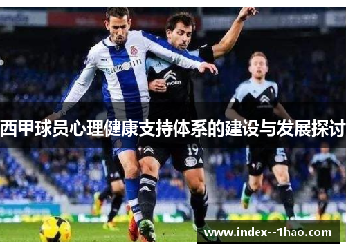 西甲球员心理健康支持体系的建设与发展探讨
