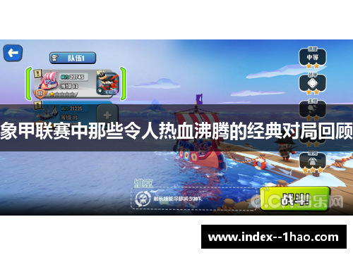 象甲联赛中那些令人热血沸腾的经典对局回顾 象甲联赛中那些令人热血沸腾的经典对局回顾