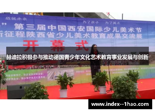 赫迪拉积极参与推动德国青少年文化艺术教育事业发展与创新