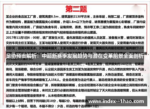 足协预案解析:中超新赛季发展趋势与潜在变革前景全面剖析 足协预案解析:中超新赛季发展趋势与潜在变革前景全面剖析