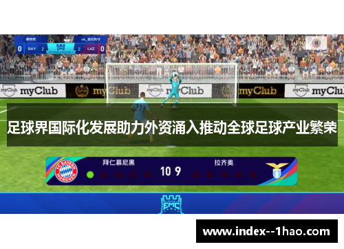 足球界国际化发展助力外资涌入推动全球足球产业繁荣