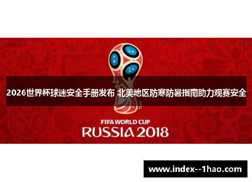 2026世界杯球迷安全手册发布 北美地区防寒防暑指南助力观赛安全