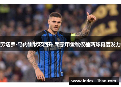 劳塔罗·马内里状态回升 距意甲金靴仅差两球再度发力