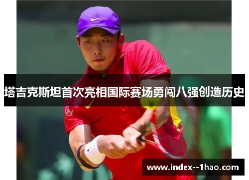 塔吉克斯坦首次亮相国际赛场勇闯八强创造历史