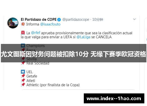 尤文图斯因财务问题被扣除10分 无缘下赛季欧冠资格