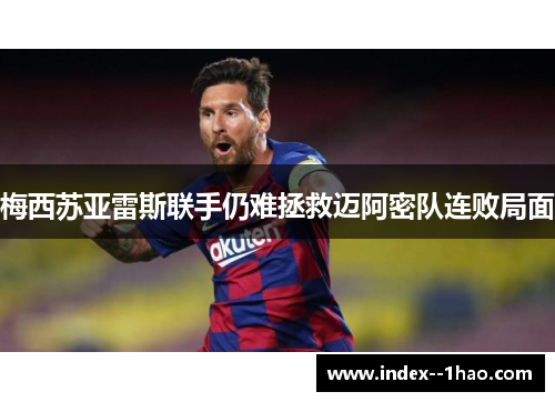 梅西苏亚雷斯联手仍难拯救迈阿密队连败局面