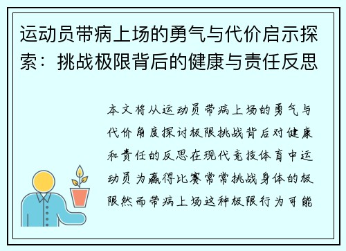 运动员带病上场的勇气与代价启示探索：挑战极限背后的健康与责任反思