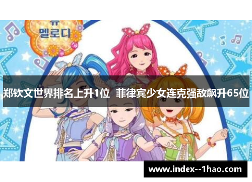 郑钦文世界排名上升1位  菲律宾少女连克强敌飙升65位