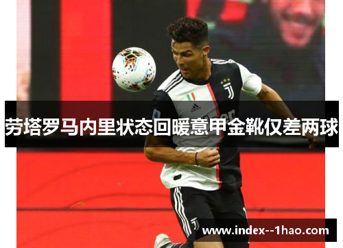 劳塔罗马内里状态回暖意甲金靴仅差两球