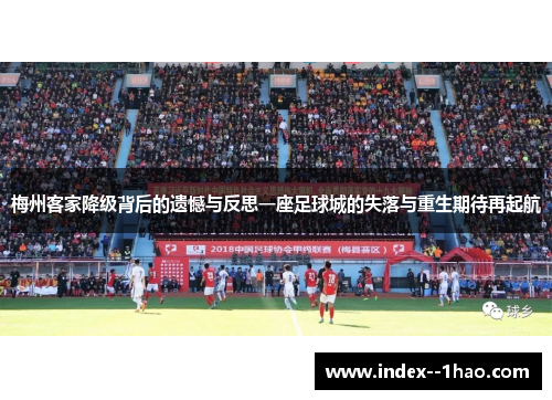梅州客家降级背后的遗憾与反思一座足球城的失落与重生期待再起航