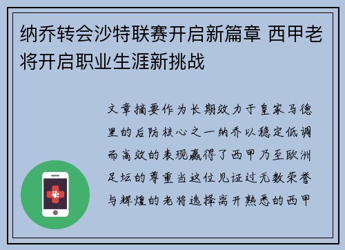 纳乔转会沙特联赛开启新篇章 西甲老将开启职业生涯新挑战