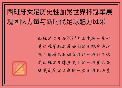 西班牙女足历史性加冕世界杯冠军展现团队力量与新时代足球魅力风采