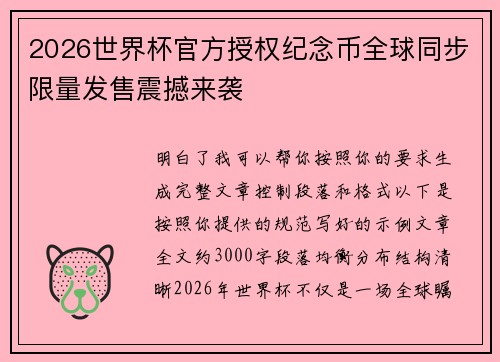 2026世界杯官方授权纪念币全球同步限量发售震撼来袭