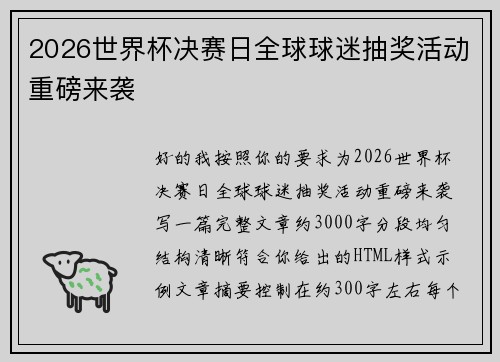 2026世界杯决赛日全球球迷抽奖活动重磅来袭