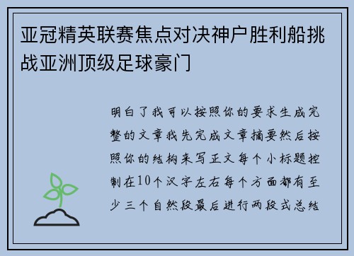 亚冠精英联赛焦点对决神户胜利船挑战亚洲顶级足球豪门