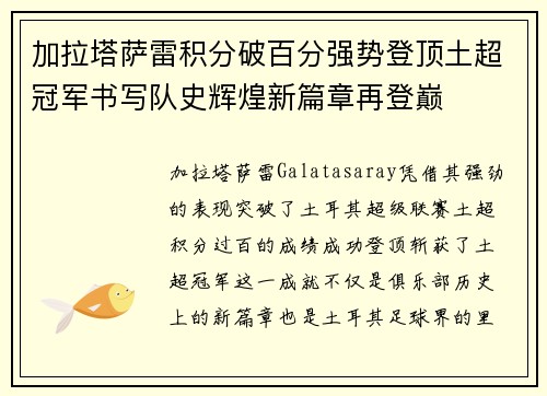 加拉塔萨雷积分破百分强势登顶土超冠军书写队史辉煌新篇章再登巅