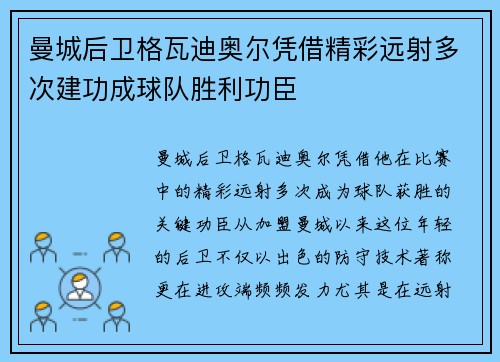 曼城后卫格瓦迪奥尔凭借精彩远射多次建功成球队胜利功臣