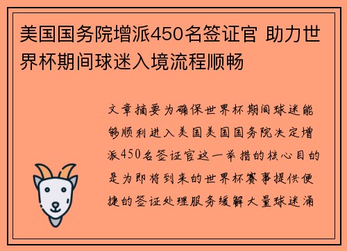 美国国务院增派450名签证官 助力世界杯期间球迷入境流程顺畅
